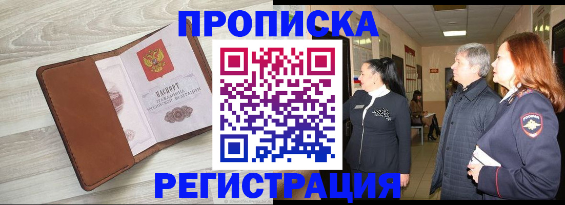 временная регистрация в Волжском